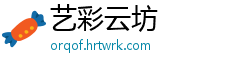 艺彩云坊